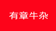 有章牛雜加盟