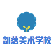 部落美術學校加盟