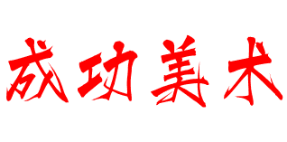 成功美術(shù)加盟