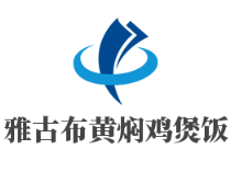 雅古布黃燜雞煲飯加盟