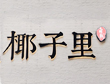 椰子里加盟