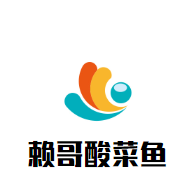 賴哥酸菜魚加盟