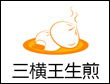 三橫王生煎加盟