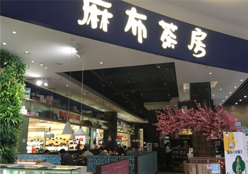 麻布茶房飲品加盟