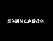 黑魚聯(lián)盟我家酸菜魚加盟