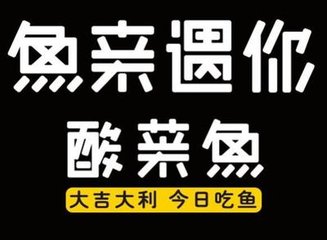 魚親遇你酸菜魚加盟