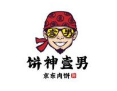 餅神壹男加盟