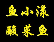 魚小漾酸菜魚加盟