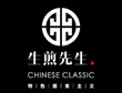 生煎先生生煎包