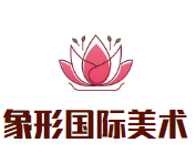 象形國(guó)際美術(shù)學(xué)校加盟