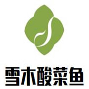 雪木酸菜魚加盟