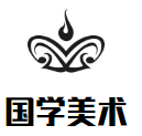 國學美術