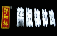 祥和祥缽缽雞加盟