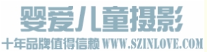 愛嬰兒童攝影加盟