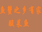 魚蟹之鄉有家酸菜魚加盟