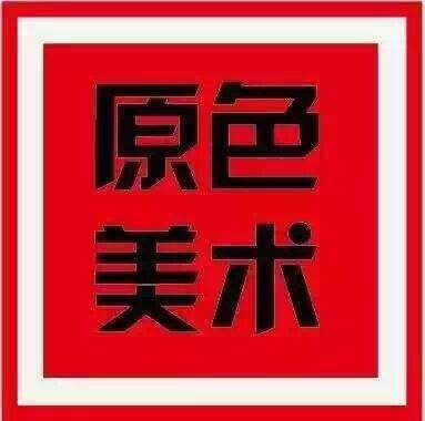 原色美術加盟