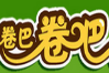 卷吧卷吧手抓餅加盟