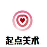 起點美術加盟