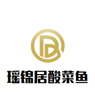 瑤錦居酸菜魚加盟