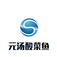 元湯酸菜魚加盟
