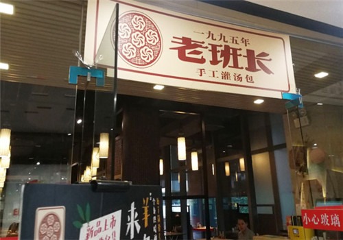 老班長1995灌湯包加盟