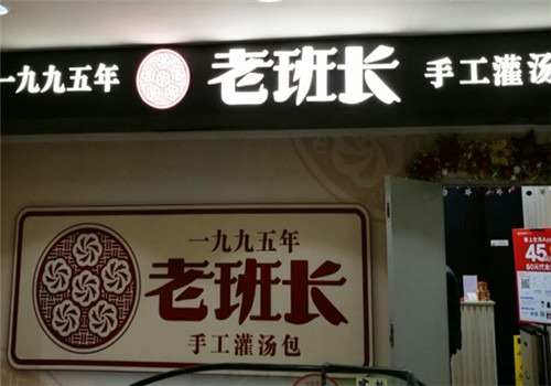 老班長1995灌湯包加盟