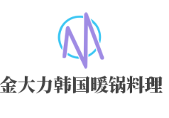 金大力韓國暖鍋料理加盟