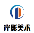 岸影美術加盟