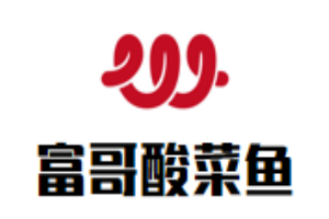 富哥酸菜魚
