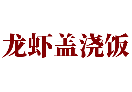 龍蝦蓋澆飯