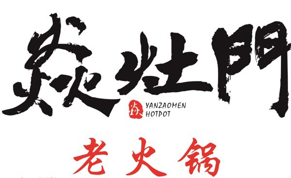 焱灶門老火鍋加盟