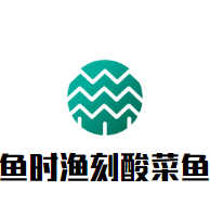 魚時漁刻酸菜魚加盟