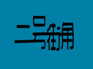 二號街角女裝加盟
