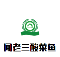 聞老三酸菜魚加盟