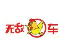 無敵雞車快餐加盟