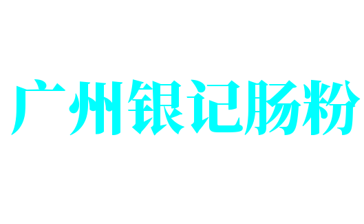 廣州銀記腸粉加盟