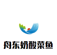舟東奶酸菜魚加盟