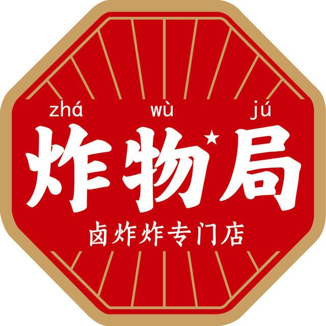 炸物局加盟