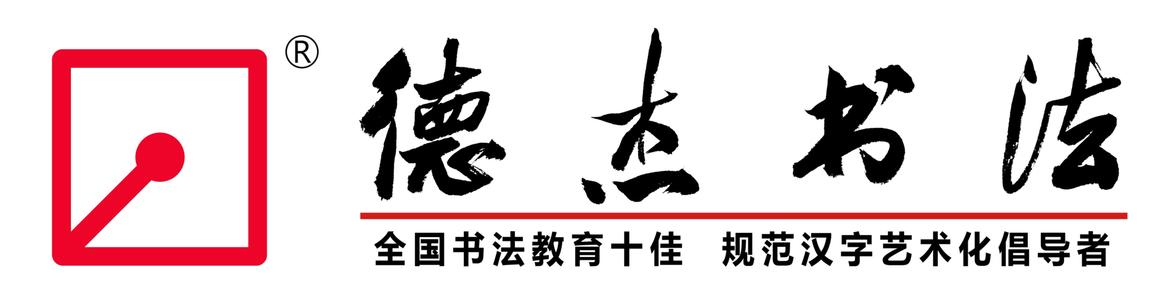 德杰書法教育加盟