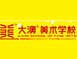 大澳美術學校