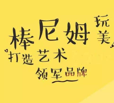 棒尼姆創意美術加盟