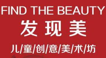 發(fā)現(xiàn)美兒童創(chuàng)意美術(shù)坊加盟