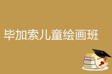 畢加索兒童美術(shù)加盟