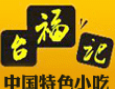 臺福記特色小吃