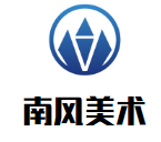 南風美術培訓學校加盟