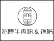 臺門里牛肉粉鍋貼加盟
