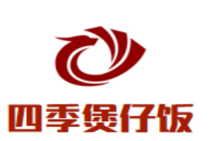 四季煲仔飯