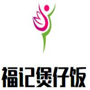 福記煲仔飯加盟