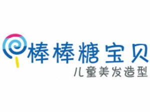 棒棒糖寶貝兒童美發加盟