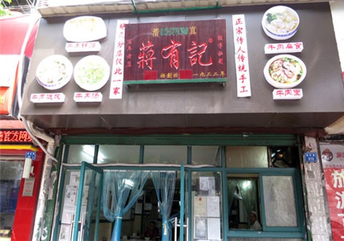 清真蔣有記鍋貼店加盟